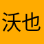 沃也不吉岛
