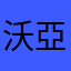 沃亞