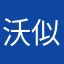 沃似嫩迭