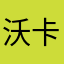 沃卡诺