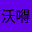 沃嘚发