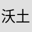 沃土垚山