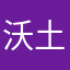 沃土穆宝宝