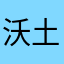 沃土DJ
