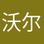 沃尔图里