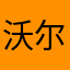 沃尔夫她网