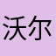 沃尔夫滚滚滚滚