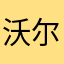 沃尔沃17