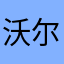 沃尔沃9527