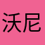 沃尼达叶