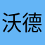 沃德吉尔硬
