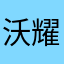 沃德天维森莫拉莫帅帅德不耀布-耀德