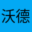 沃德宣