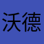 沃德浮木似了