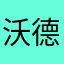 沃德玛雅诗兰黛