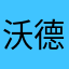 沃德迷死黄
