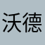 沃德鸡儿硬梆梆