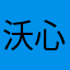 沃心态炸了