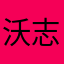 沃志
