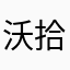沃拾添美的跌