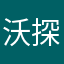 沃探险家