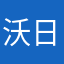 沃日下的烈阳