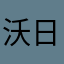 沃日你马
