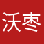 沃枣益麻必