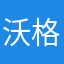 沃格尔