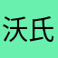 沃氏尼耶耶
