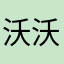 沃沃