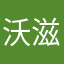 沃滋华斯铁骑