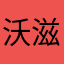 沃滋布然尼