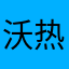 沃热的歌
