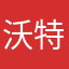 沃特。。。