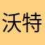 沃特森6666