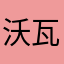 沃瓦拉