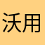 沃用户