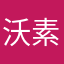 沃素拟蝶