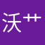 沃艹你爹