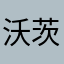 沃茨最玫的