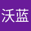 沃蓝蓝天