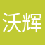 沃辉迎