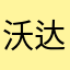 沃达言