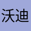 沃迪马