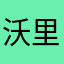 沃里克斯