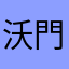 沃門小市民
