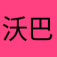 沃隆 巴菲特