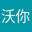 沃 你爹