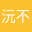 沅不二